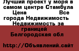 Лучший проект у моря в самом центре Стамбула. › Цена ­ 12 594 371 - Все города Недвижимость » Недвижимость за границей   . Белгородская обл.